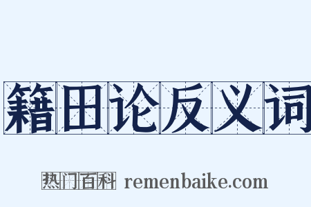 籍田论反义词是什么意思的图片